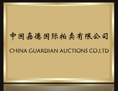 中國嘉德國際拍賣有限公司